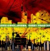 (古镇语言)古镇物语上线时间揭秘，何时能踏入古镇的奇幻世界？