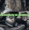 (王的骑士官网)王的骑士手游，策略、冒险与荣耀的完美结合