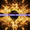 以超低价格体验星际冒险，无尽银河0.1折版引爆科幻游戏界，玩家热评不断