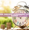 为寻求科技创新，我要敲木鱼华为：助力实现全自动生活化，让技术成为人们生活的康复者