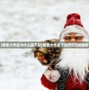 (萌宠大作战为什么搜不到)萌宠大作战下架原因深度解析