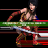 (凡人修仙从拯救辛如音开始的小说)凡人修仙，从拯救辛如音开始