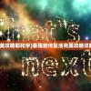 (秦殇前传复活完美攻略耶和宇)秦殇前传复活完美攻略详解及常见问题解答