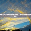 (龙之崛起完美稳定布局攻略)龙之崛起攻略布局图详解与常见问题解答