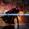 元气众生录漫画：深入探讨创作背后的心路历程与人物塑造技巧