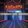 (灵历十八年手游官网)灵历十八年手游，探索奇幻世界的未知奥秘