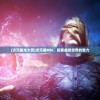 (次元星光大赏)次元星Mio，探索虚拟世界的魅力