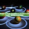 (卡卡保皇趣味闯关1-26关攻略 趣味闯关怎么过-7724游戏)卡卡保皇趣味闯关1-26关，闯关攻略与常见问题解答