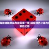 (迷你世界小迷和兔妹妹抽幸运方块是哪一集)迷你世界小迷与兔妹妹的幸运方块冒险之旅