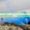 追求生存还是探索未知？深度解读《星际幸存者完整版》背后的生死抉择与人性挑战
