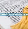 (足球语怎么读 单词怎么写)足球术语的读音及其含义解析