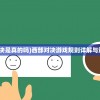 (西部对决是真的吗)西部对决游戏规则详解与策略探讨