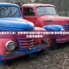 探寻现实与虚拟交汇点：全新体验'遨游中国卡车模拟器'游戏带给你的极致驾驶乐趣详细解析