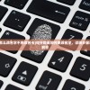 (山海秘闻录主角是谁)山海秘闻录完结探秘，读者热切期待的结局揭晓了吗？