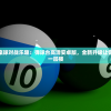 (大圣捉妖记手游)大圣捉妖记，奇幻与现实的交融