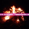 (代号:远征)代号远征，一场跨越未知的冒险之旅