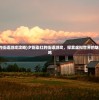 (夕阳染红的街道游戏攻略)夕阳染红的街道游戏，探索虚拟世界的魅力与情感共鸣