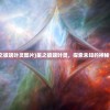 (星之彼端叶灵图片)星之彼端叶灵，探索未知的神秘世界