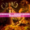 深入解析：代号梦魇的精灵之秘 —— 其在虚拟现实游戏中的角色究竟扮演了何种关键决定性作用？