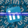 深入瞭解中国服装巨头——九牧王集团有限公司：历史、业务架构及未来发展规划