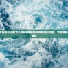 (电脑图标蓝色阴影边框怎么去掉)电脑图标蓝色阴影边框，功能解析与常见问题解答