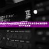 (电脑总是自动重启是电源问题吗)电脑经常自动重启是电源问题吗？深入解析并探讨可能原因