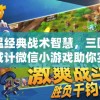 (三国志幻想大陆官服和渠道服哪个好)三国志幻想大陆官服，探索游戏世界的魅力与特色