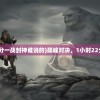 (1小时22分一战封神谁说的)巅峰对决，1小时22分一战封神