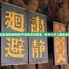 (平淡的远古生活在线阅读)平淡的远古生活，探寻古代人类生活的真实面貌