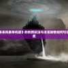 艾塔纪元龙渊芯片搭配指南与常见问题解答