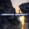 (圣墟境界划分)圣墟，探索神秘世界的门户
