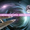 (卓越大陆手游攻略)卓越大陆手游，探索奇幻世界的新纪元