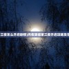 (月夜降临第三夜怎么开启剧情)月夜降临第三夜开启攻略及常见问题解答