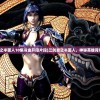 (三剑豪之半面人10集冷血开阳片段)三剑豪之半面人，神秘英雄背后的故事
