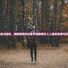 遭遇决战决胜秋，揭秘暗黑终结者手游剧情引人入胜的真相与玩法解析