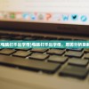 (笔记本电脑打不出字母)电脑打不出字母，原因分析及解决策略