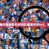 (联盟冲突5v5破解版无限金币无限钻石)联盟冲突5v5，策略竞技的深度解析