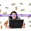 (圣域灵龙什么性格好)龙麟圣域官方，揭开神秘世界的面纱