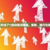 (四则精灵不好进了?)四则精灵赚钱，策略、技巧与未来发展展望