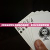 (我贼强表情包)我贼强内置菜单，游戏之王的秘密武器