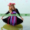 (我的女神ol武将怎么光之觉醒)我的女神OL，龙三觉醒——光与暗的抉择