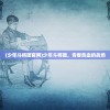 (聚宝盆的摆放和用法)聚宝盆，高清画质下的传统故事魅力——基于720p高清版解读