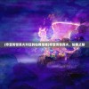 (夺宝传世真火对应的仙翼是谁)夺宝传世真火，仙翼之秘