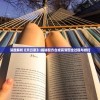 深度解析《天衍录》:揭秘配方合成高清图全过程与技巧