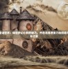 邀你踏入童话世界：体验梦幻小狗的魅力，开启无限想象力和创造力的奇妙玩乐之旅