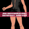 (洪荒天道2内置MOD菜单最新版)洪荒天道2内置MOD菜单，游戏的新纪元