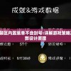 深度解析：《炼金术师莫妮卡汉化版》的卓越叙事风格与玩家深度互动体验