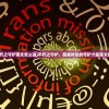 (不朽之守护英文怎么说)不朽之守护，超越时空的守护力量英文探究