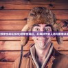 (奔跑吧吕布攻略)奔跑吧吕布，塔防情缘之深度解析