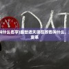 (盛世遮天现在改名叫什么名字)盛世遮天现在改名叫什么，游戏新纪元下的名字变革